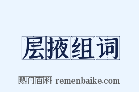 层掖组词是什么意思的图片